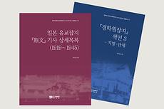 한국고전학연구소 HK+연구단, 자료총서 제10‧11권 발간