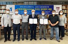 전주대 한국고전학연구소-고려대 아세아문제연구원 업무협약 체결