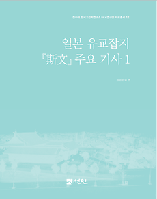 산학협력단, 한국고전학연구소 HK+연구단 자료총서 12권 발간