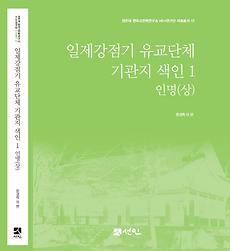 산학협력단, 한국고전학연구소 HK+연구단 자료총서 13, 14권 출간