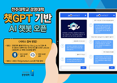 경영대학, 챗GPT 기반 AI 챗봇 서비스 오픈