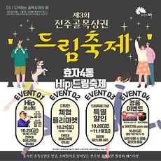 평생교육원, 제3회 전주 골목상권 Hip 드림 축제 열려