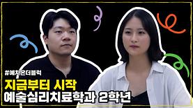 [인터뷰] 예치온더블럭 2학년