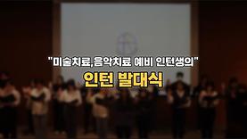 예술심리치료학과 인턴 발대식