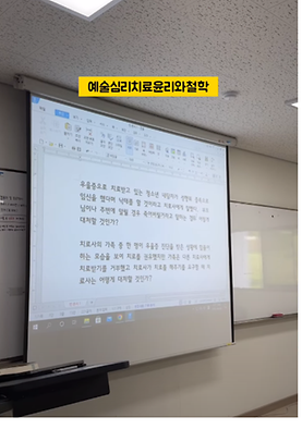 예술심리치료윤리와철학 강의 영상