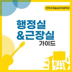 [카드뉴스] 행정실&근장실 가이드