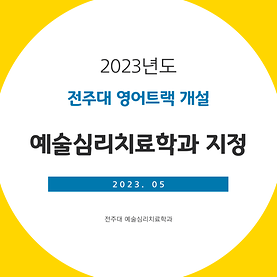 2023년도 예술심리치료학과 영어트랙 개설