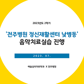 [카드뉴스] '전주병원 정신재활센터 낮병동' 음악치료실습 진행