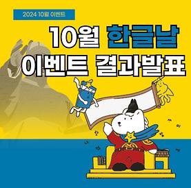 10월 한글날 이벤트 당첨자 발표