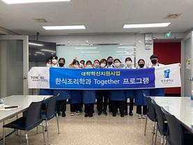 2021학년도 2학기 한식조리학과 Together 전공취업 역량강화 프로그램 - 푸드 카빙 스킬업 교육