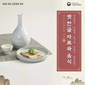 국립한글박물관, 2022 화요한글문화 강좌  '옛 한글 자료와 전시'  - 차경희 교수님