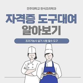 한식조리학과 전공 자격증 도구대여