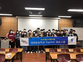 2020학년도 대학혁신지원사업 Together 프로그램 재학생 직무능력 향상 특강