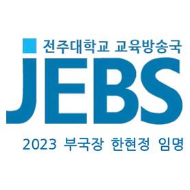 축) JEBS 부국장 한현정 임명