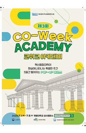 2024-07-01~05 실감사업단, CO-WEEK ACADEMY 참여