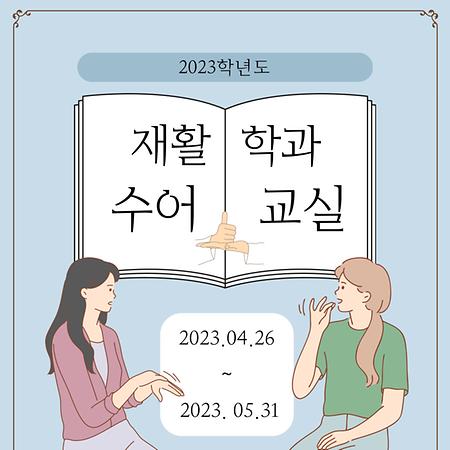 재활학과 수어 교실 개강!