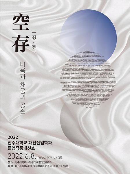 [空存(공:존)] 2022 전주대학교 패션산업학과 졸업작품패션쇼