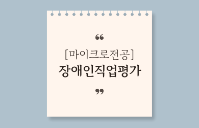 장애인직업평가